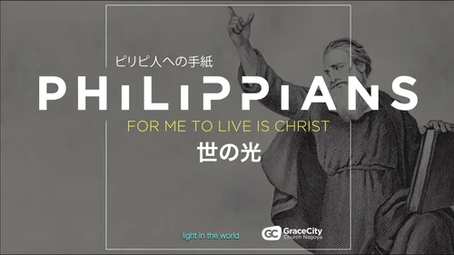 ピリピ人への手紙 2:19-30⎪テモテとエパフロディト | GraceCity